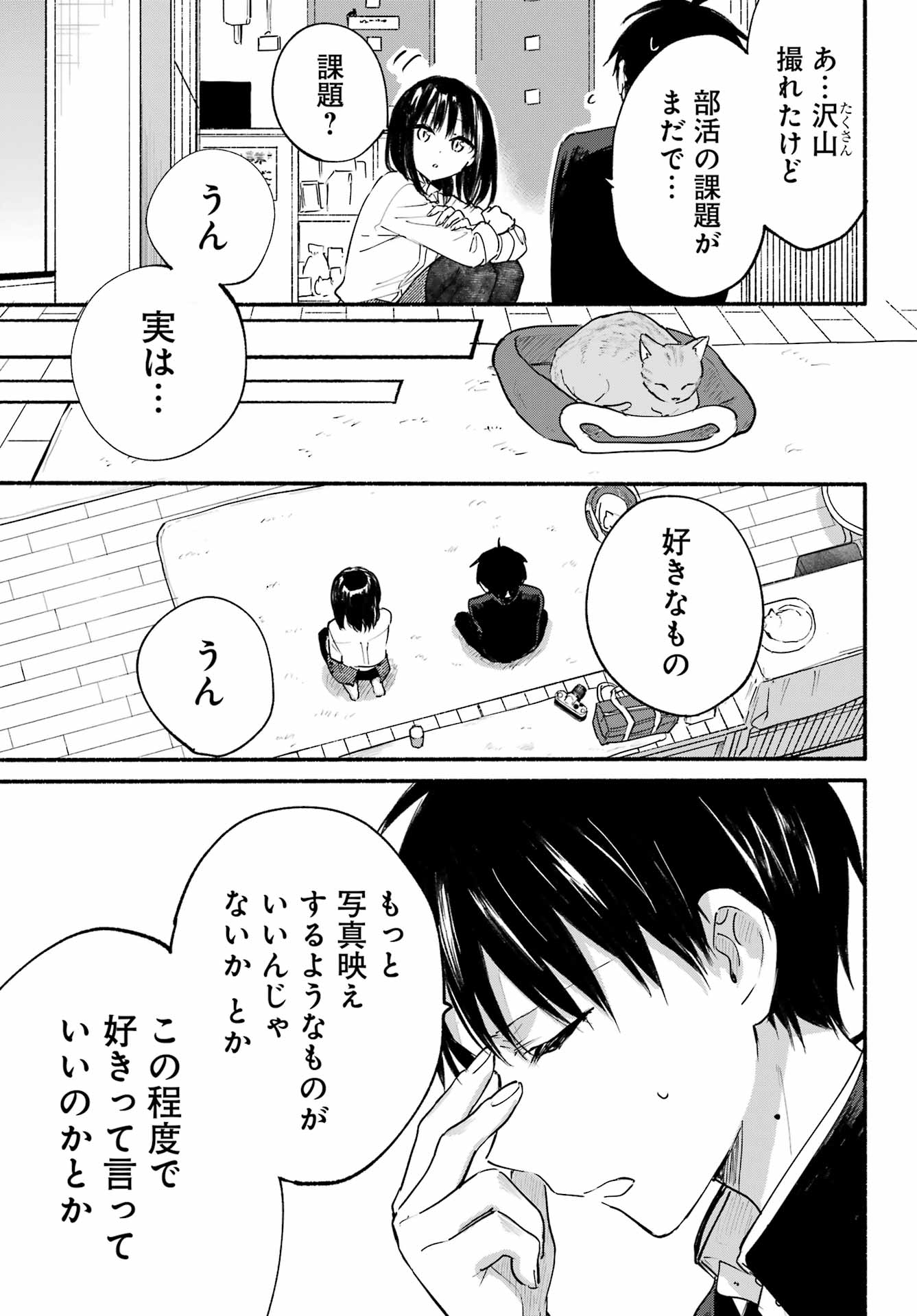 となりの猫と恋知らず 第4話 - Page 15