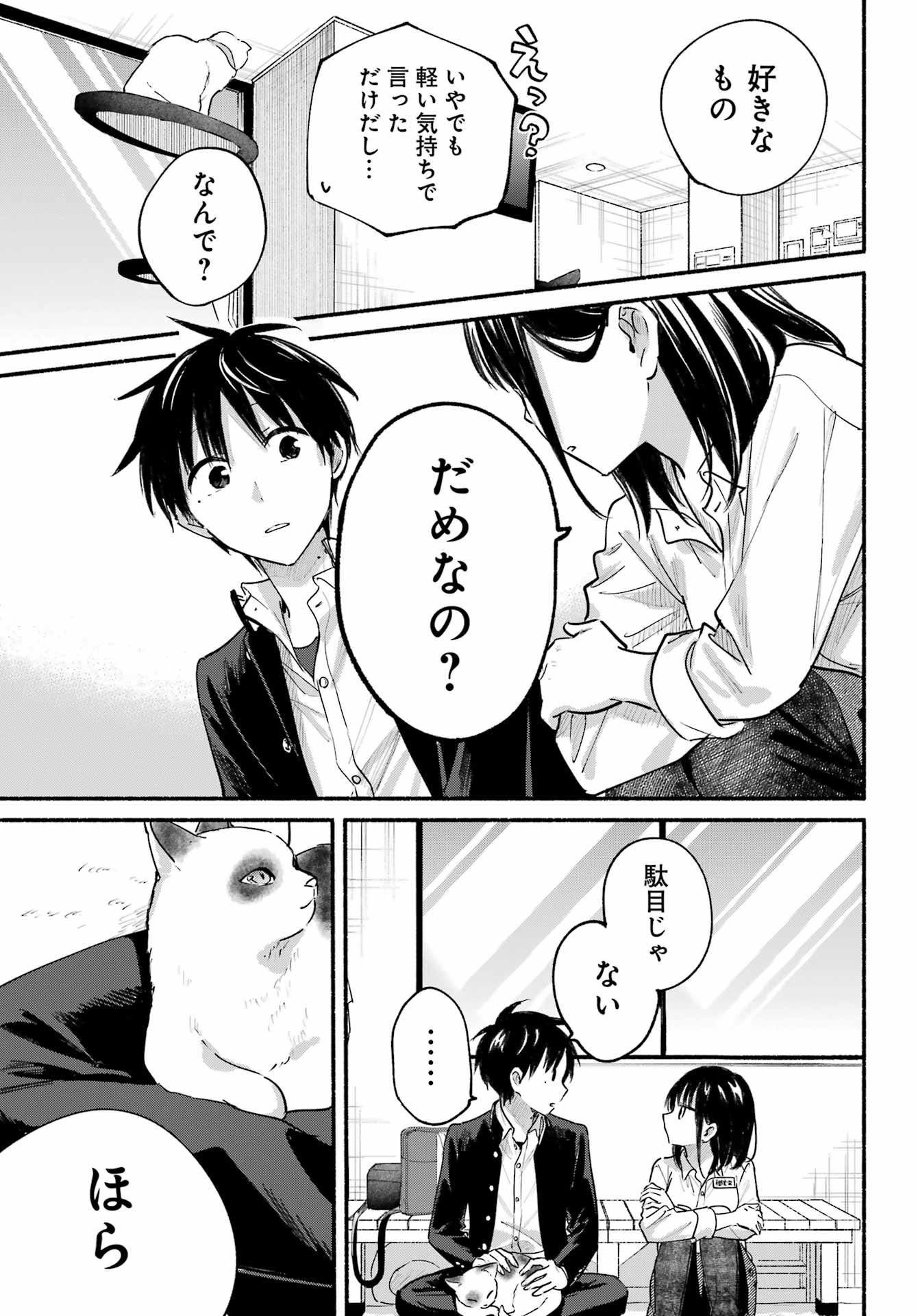 となりの猫と恋知らず 第4話 - Page 19