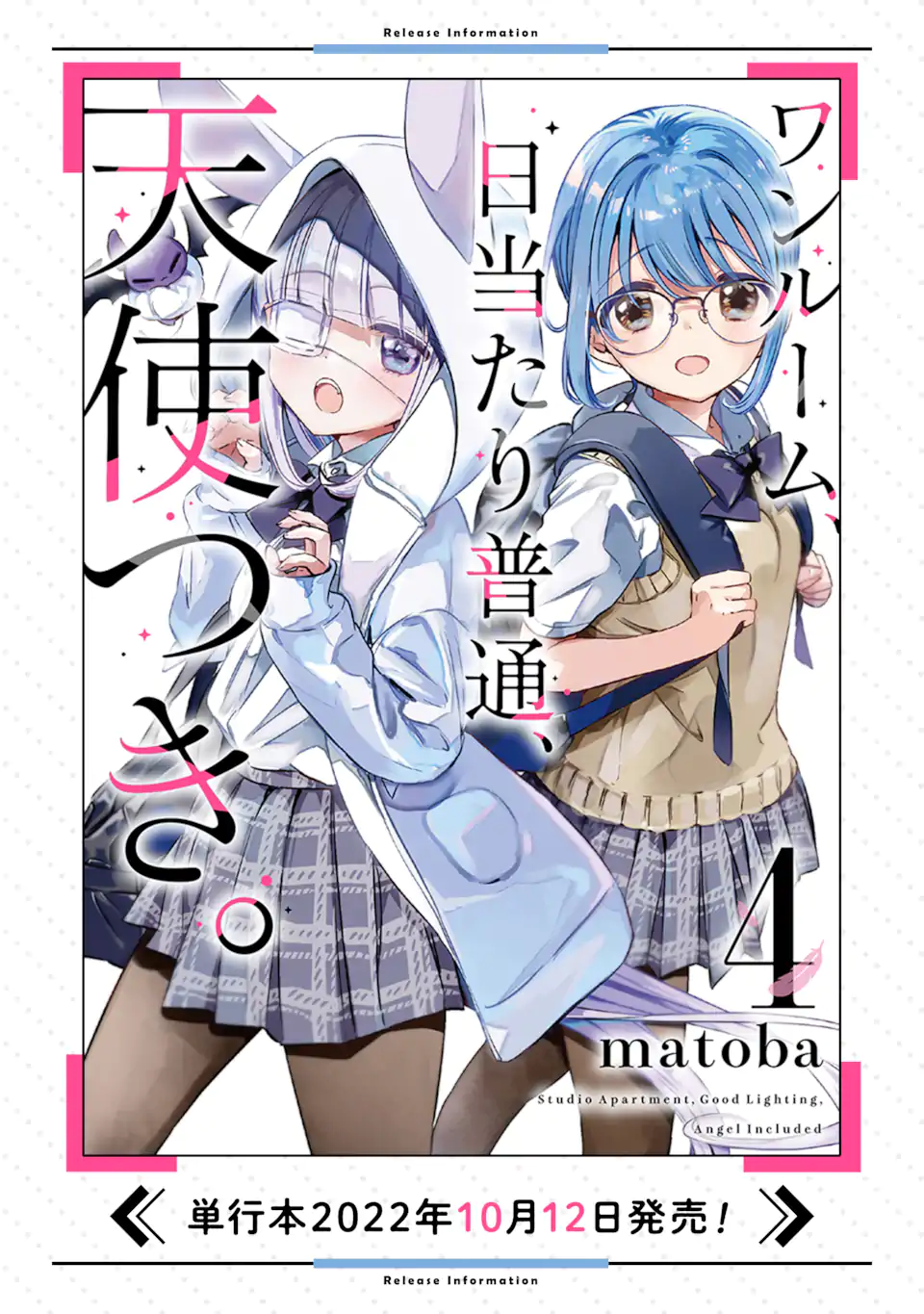 ワンルーム、日当たり普通、天使つき。 第26.2話 - Next 第27.2話