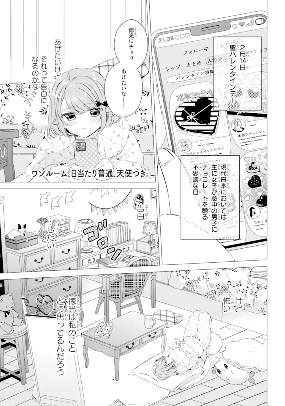 ワンルーム、日当たり普通、天使つき。 第28話 - Next 第29話