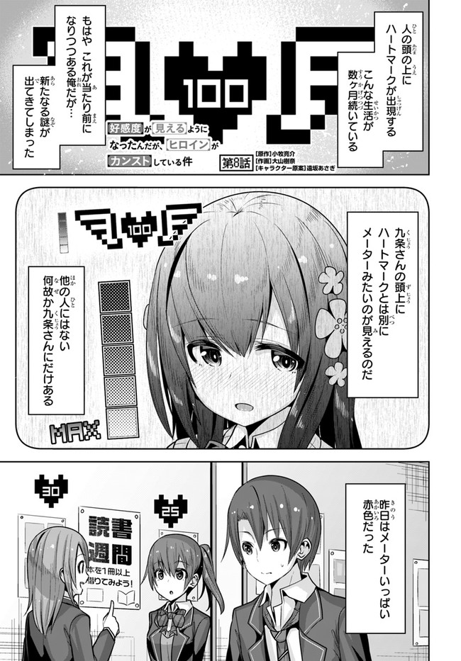 好感度が見えるようになったんだが、ヒロインがカンストしている件 第8話 - Page 1