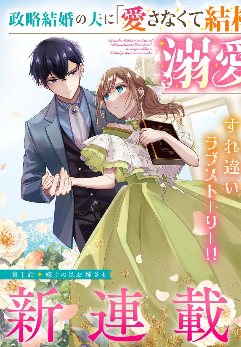 政略結婚の夫に「愛さなくて結構です」と宣言したら溺愛が始まりました 第1.1話 - Next 第2.1話