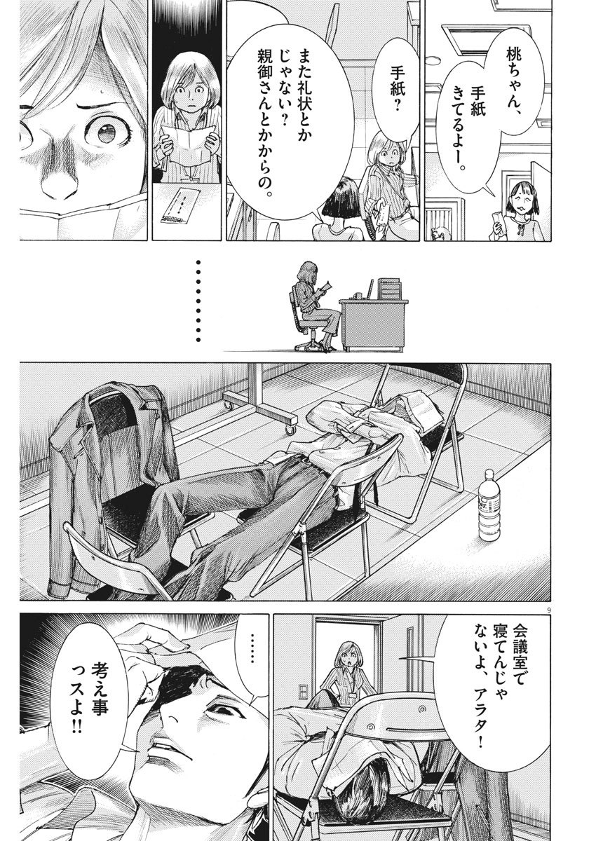 夏目アラタの結婚 第10話 - Page 9