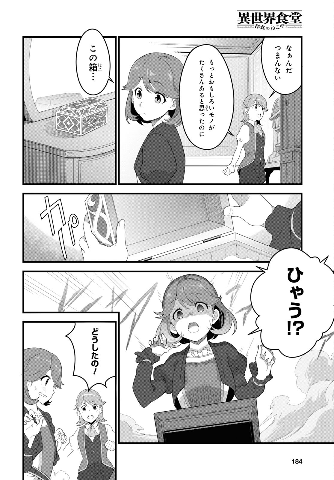 異世界食堂 ～洋食のねこや～ 第11話 - Page 5