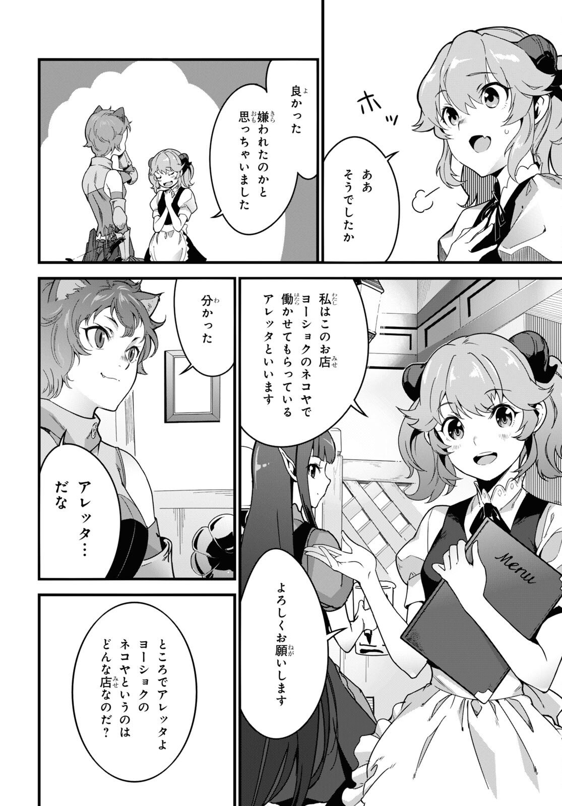 異世界食堂 ～洋食のねこや～ 第8話 - Page 10