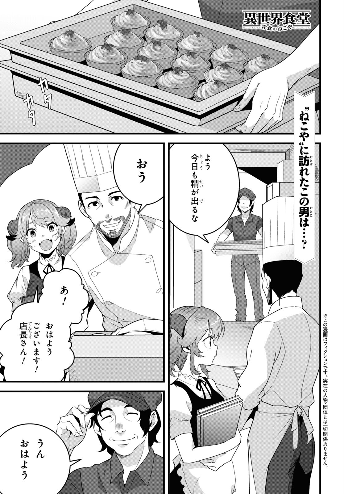 異世界食堂 ～洋食のねこや～ 第27話 - Page 1