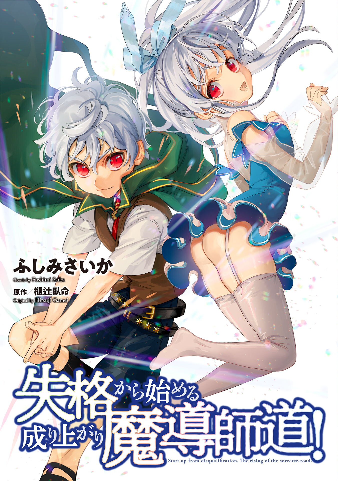 失格から始める成り上がり魔導師道! 第18.2話 - Next 第19.2話