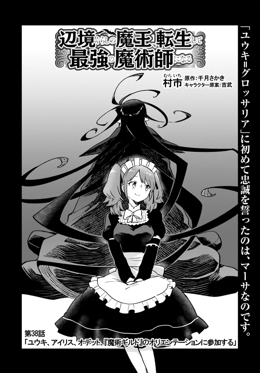 辺境ぐらしの魔王、転生して最強の魔術師になる　〜愛されながら成り上がる元魔王は、人間を知りたい〜 第38話 - Page 4