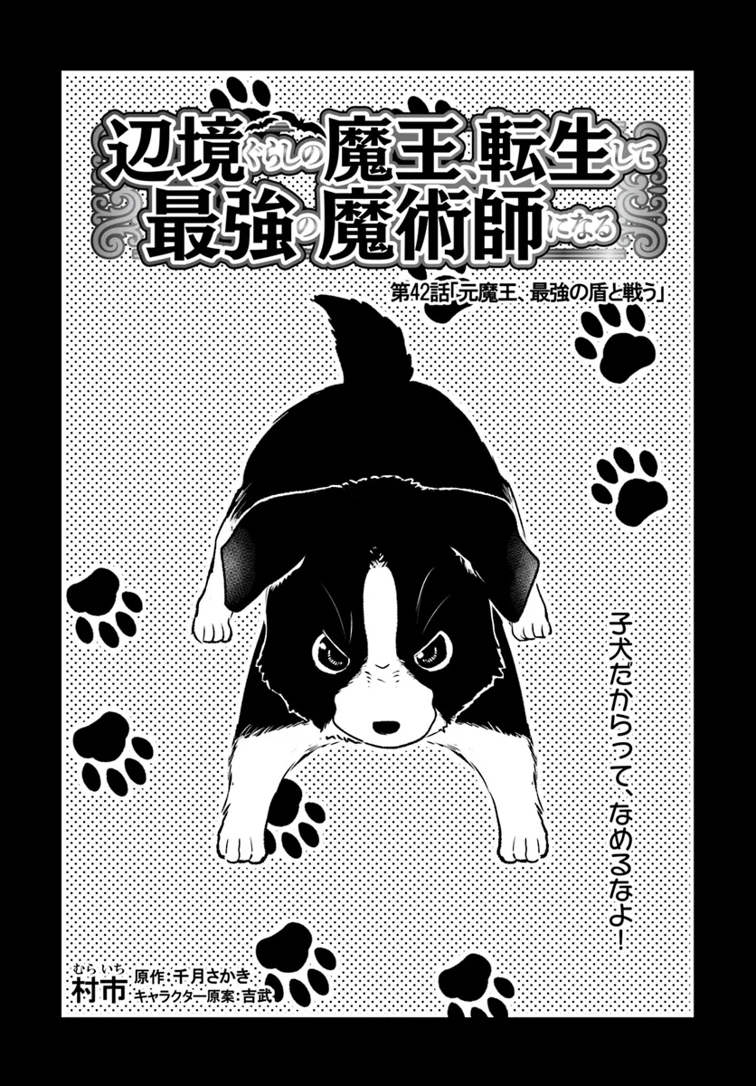 辺境ぐらしの魔王、転生して最強の魔術師になる　〜愛されながら成り上がる元魔王は、人間を知りたい〜 第42話 - Page 4