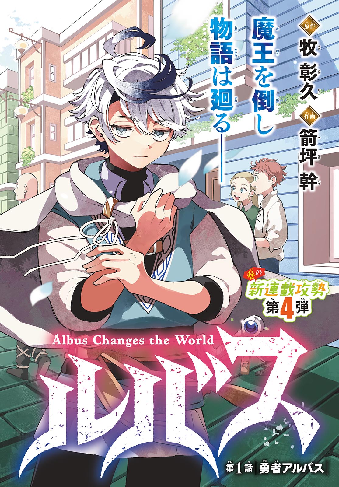 廻天のアルバス 第1話 - Next 第2話