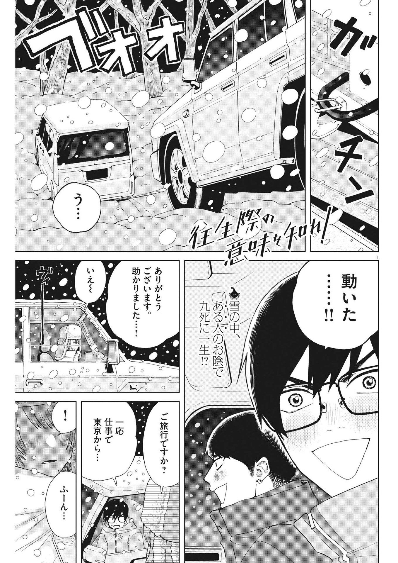 往生際の意味を知れ！ 第44話 - Page 1