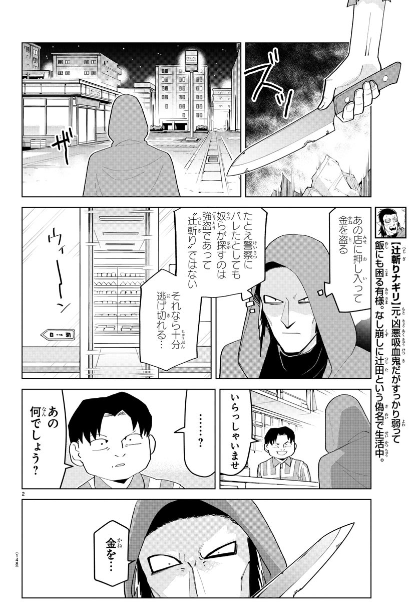 吸血鬼すぐ死ぬ 第199話 - Page 2