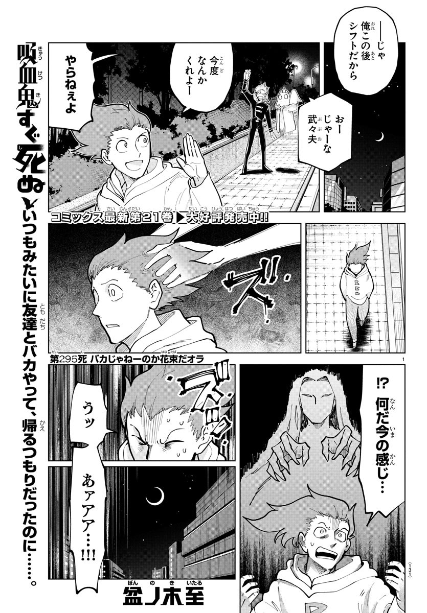 吸血鬼すぐ死ぬ 第295話 - Page 1