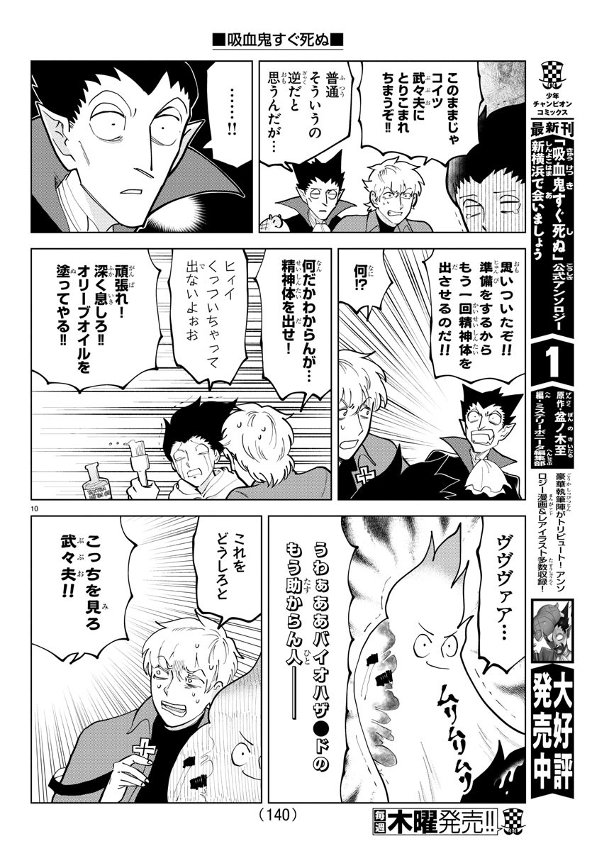 吸血鬼すぐ死ぬ 第295話 - Page 10