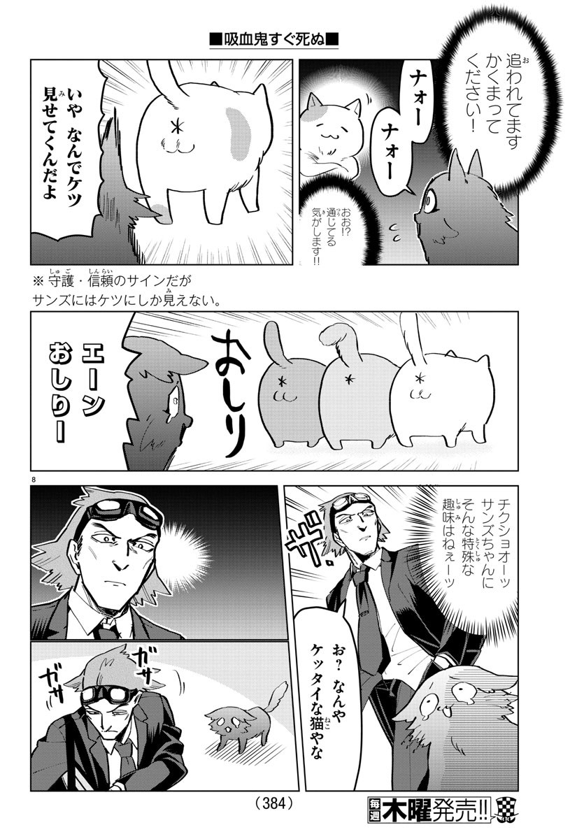 吸血鬼すぐ死ぬ 第166話 - Page 8