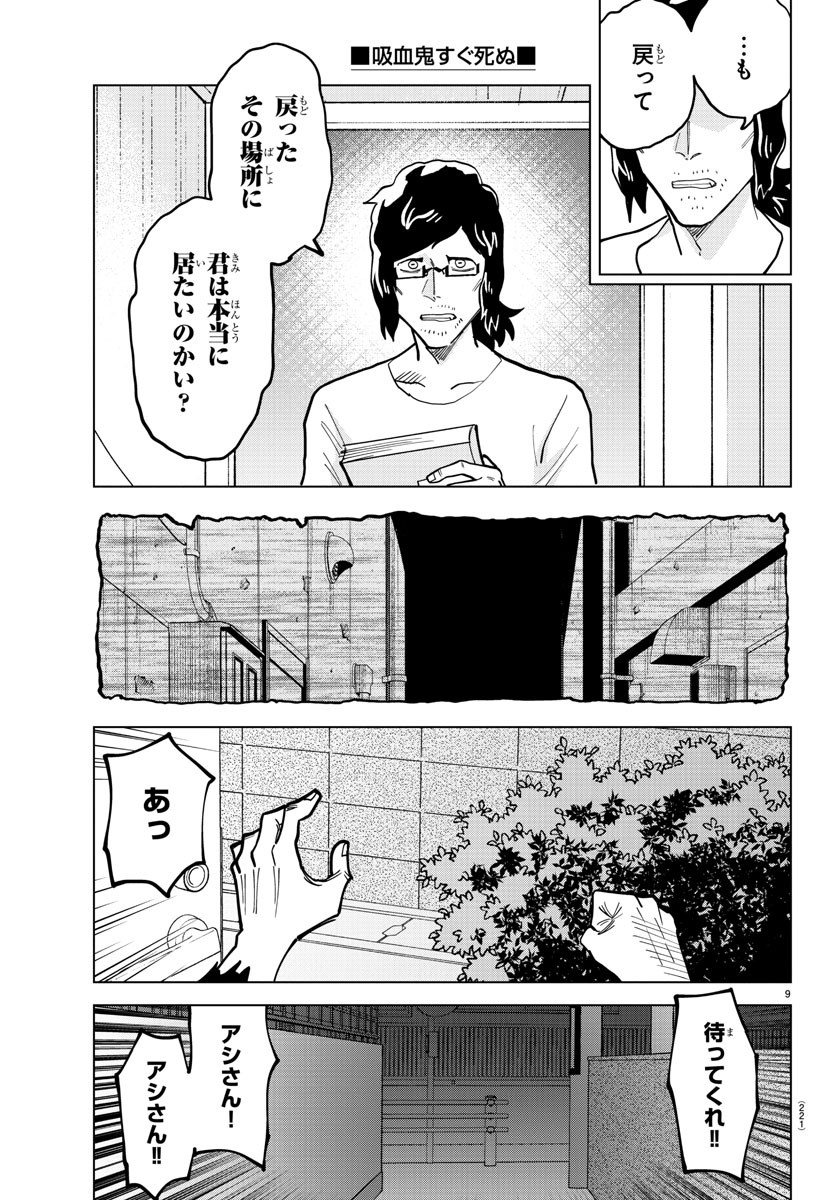 吸血鬼すぐ死ぬ 第316話 - Page 9