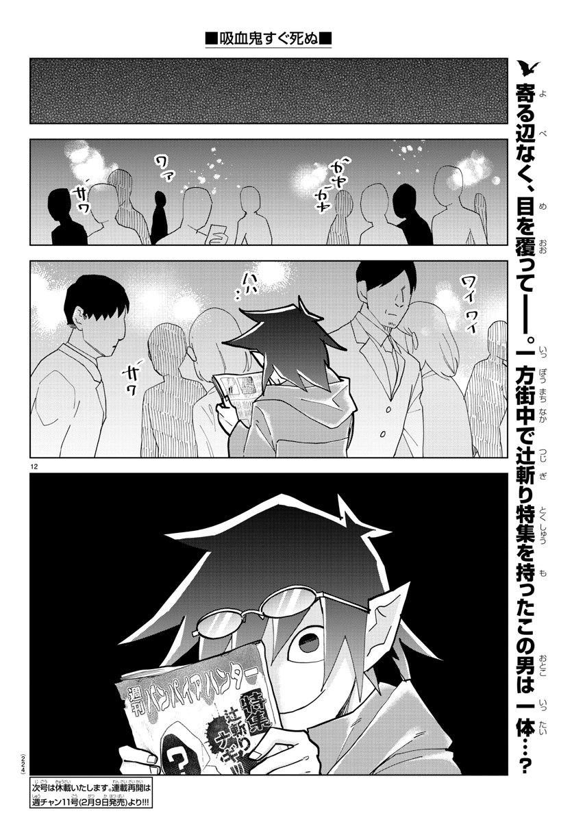 吸血鬼すぐ死ぬ 第316話 - Page 12