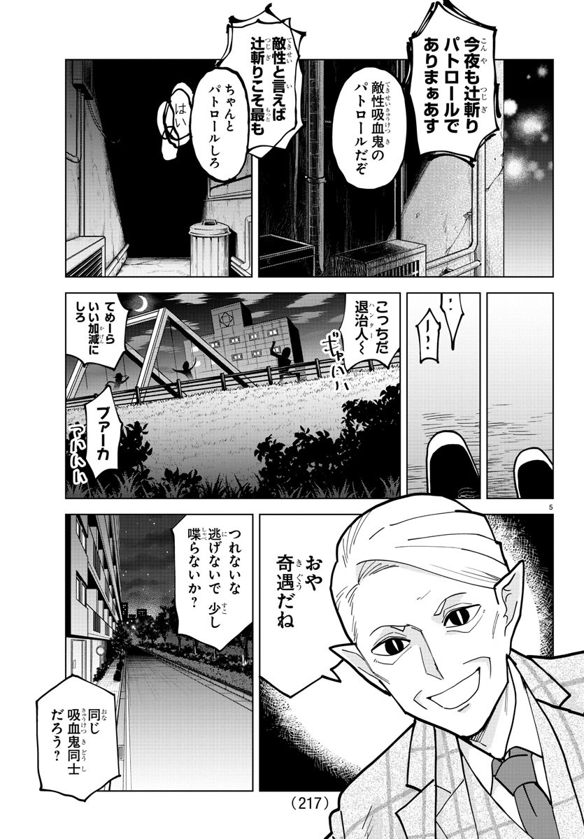 吸血鬼すぐ死ぬ 第316話 - Page 5