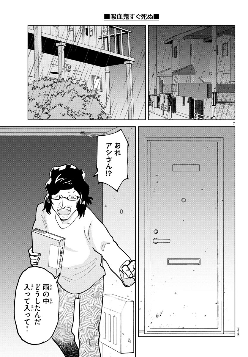 吸血鬼すぐ死ぬ 第316話 - Page 7