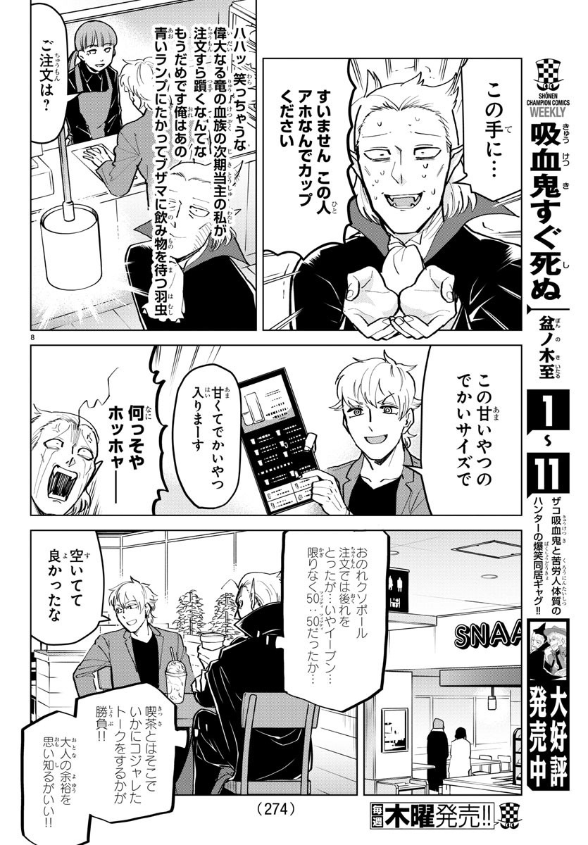 吸血鬼すぐ死ぬ 第168話 - Page 8