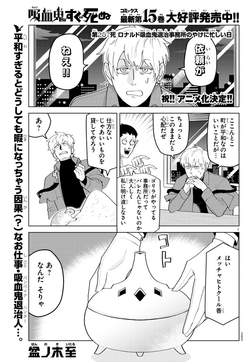 吸血鬼すぐ死ぬ 第207話 - Page 1