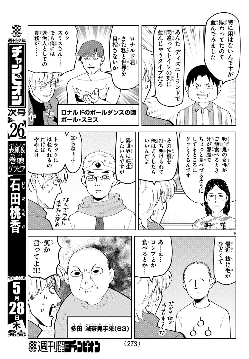 吸血鬼すぐ死ぬ 第207話 - Page 9