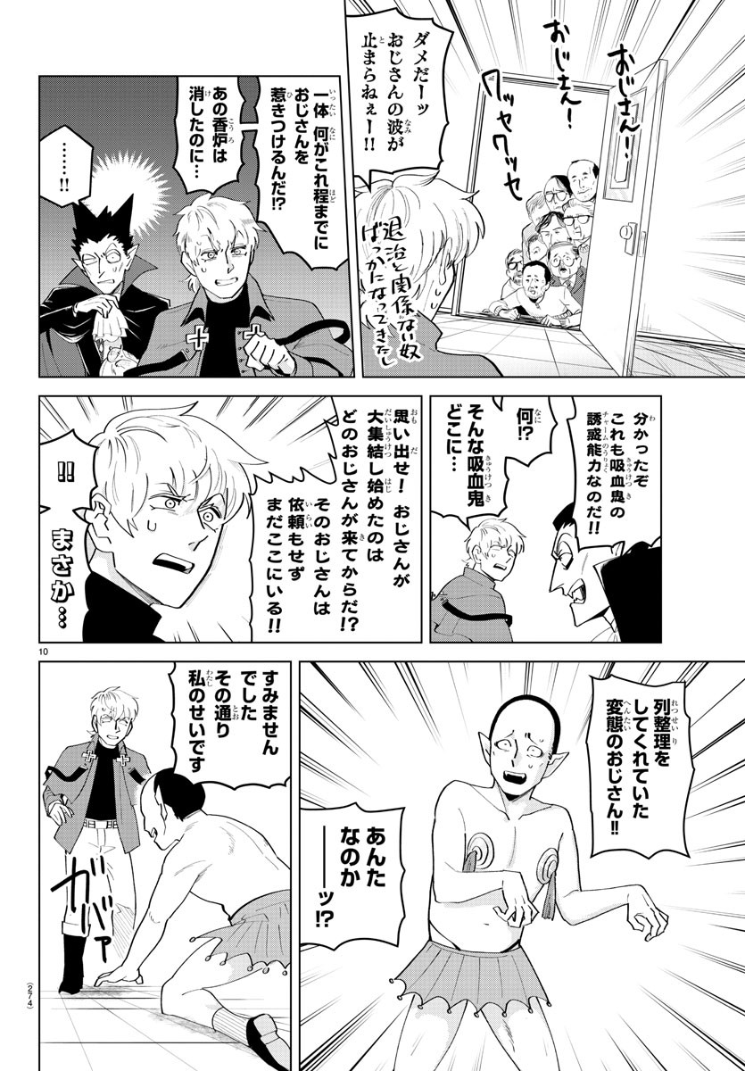 吸血鬼すぐ死ぬ 第207話 - Page 10