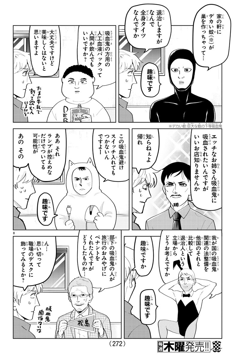 吸血鬼すぐ死ぬ 第207話 - Page 8