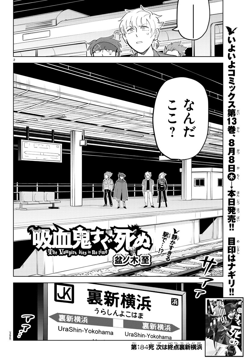 吸血鬼すぐ死ぬ 第184話 - Page 2