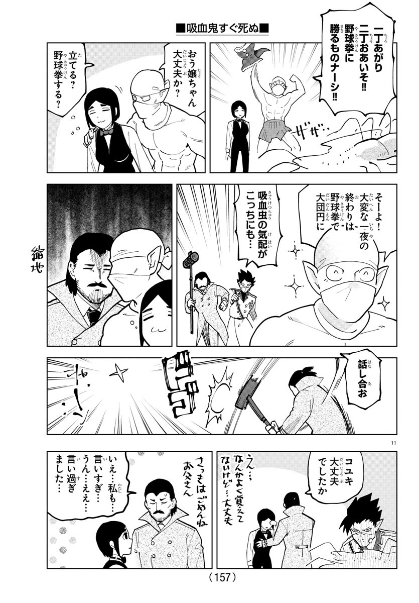 吸血鬼すぐ死ぬ 第311話 - Page 11
