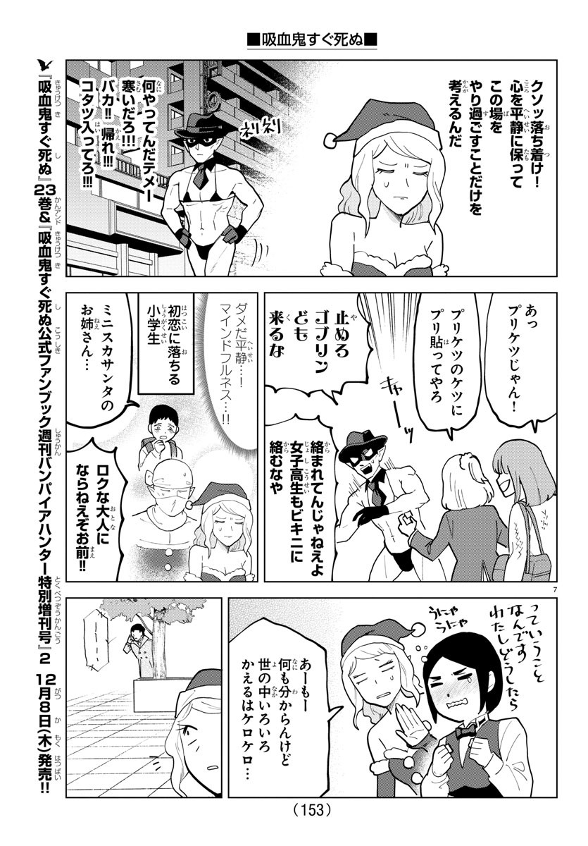 吸血鬼すぐ死ぬ 第311話 - Page 7