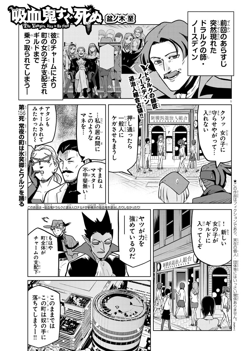 吸血鬼すぐ死ぬ 第156話 - Page 1