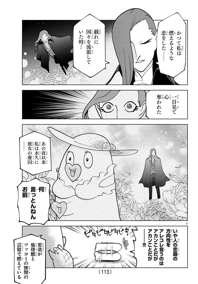 吸血鬼すぐ死ぬ 第299話 - Page 9