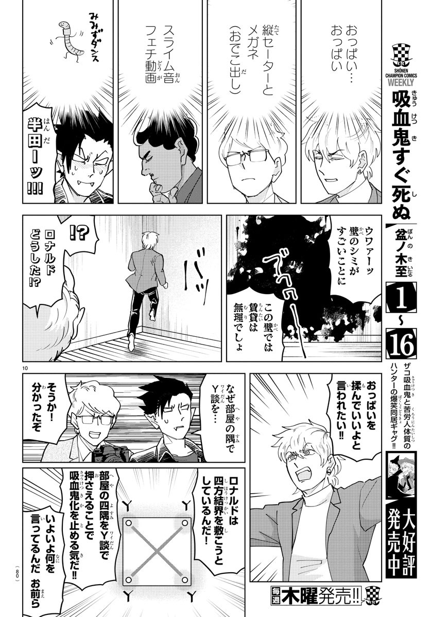 吸血鬼すぐ死ぬ 第231話 - Page 10