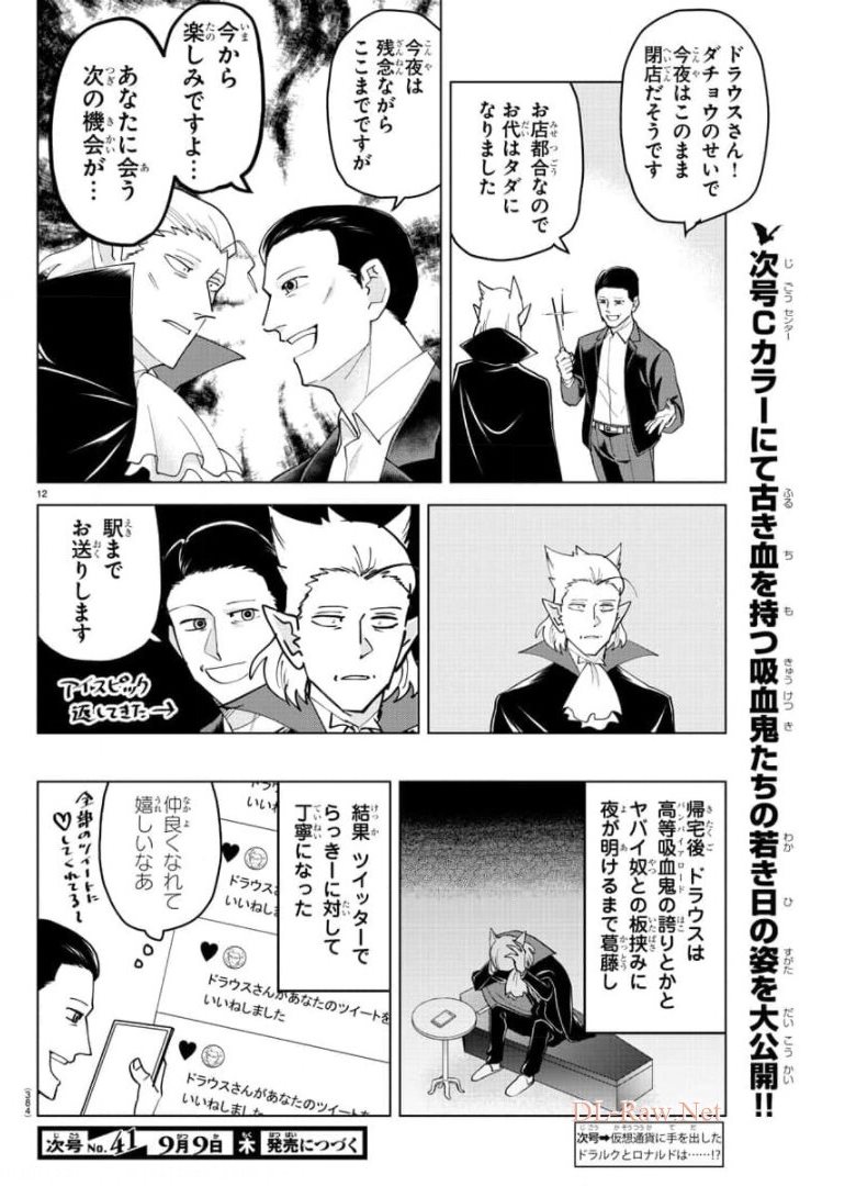 吸血鬼すぐ死ぬ 第260話 - Page 12