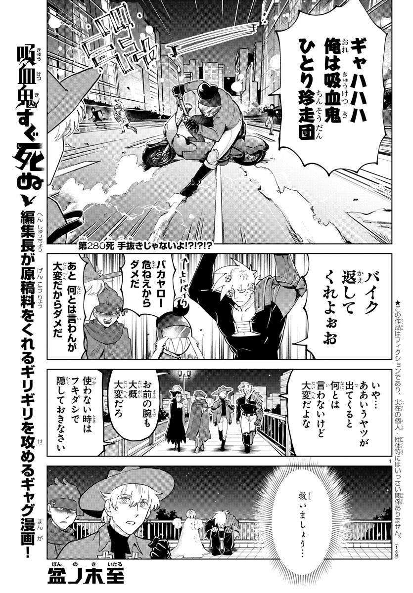 吸血鬼すぐ死ぬ 第280話 - Page 1