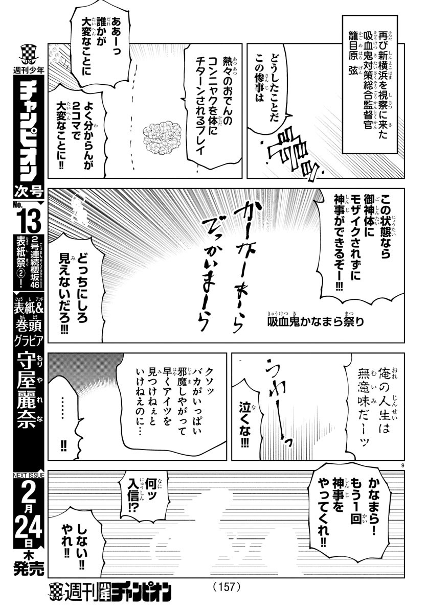 吸血鬼すぐ死ぬ 第280話 - Page 9