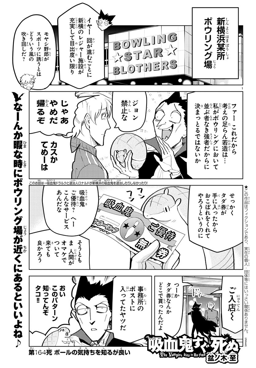 吸血鬼すぐ死ぬ 第164話 - Page 1