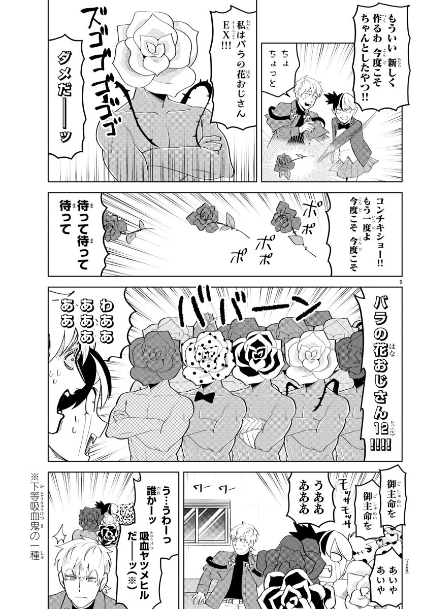 吸血鬼すぐ死ぬ 第208話 - Page 9