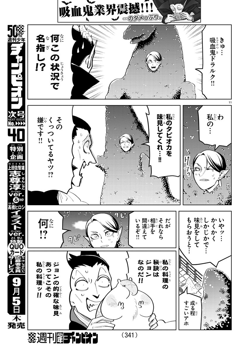 吸血鬼すぐ死ぬ 第186話 - Page 11