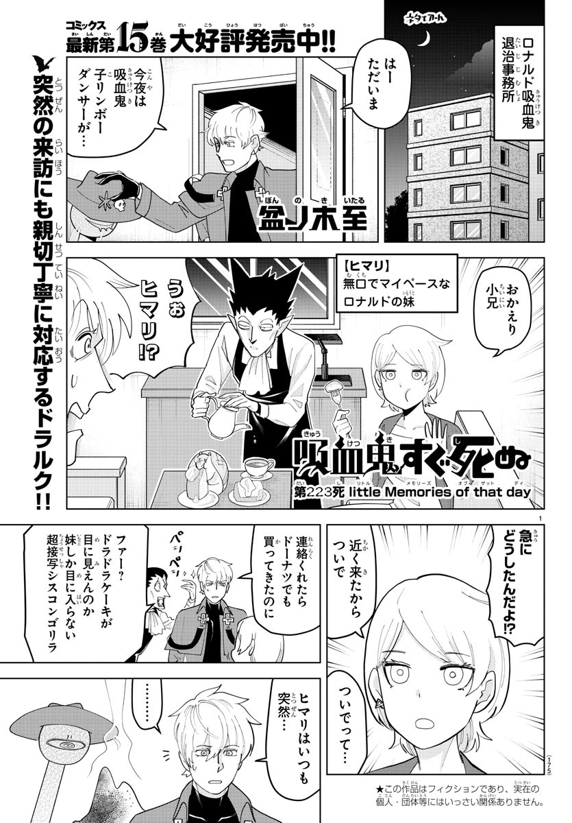 吸血鬼すぐ死ぬ 第223話 - Page 1