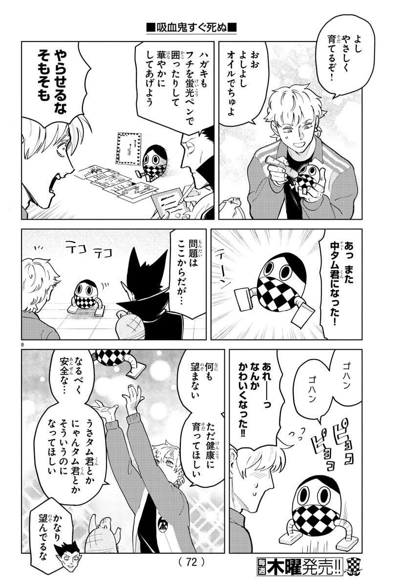 吸血鬼すぐ死ぬ 第265話 - Page 8