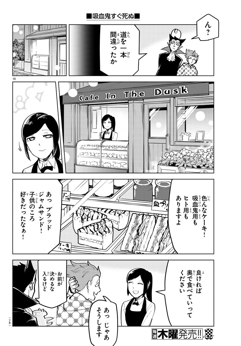 吸血鬼すぐ死ぬ 第167話 - Page 10