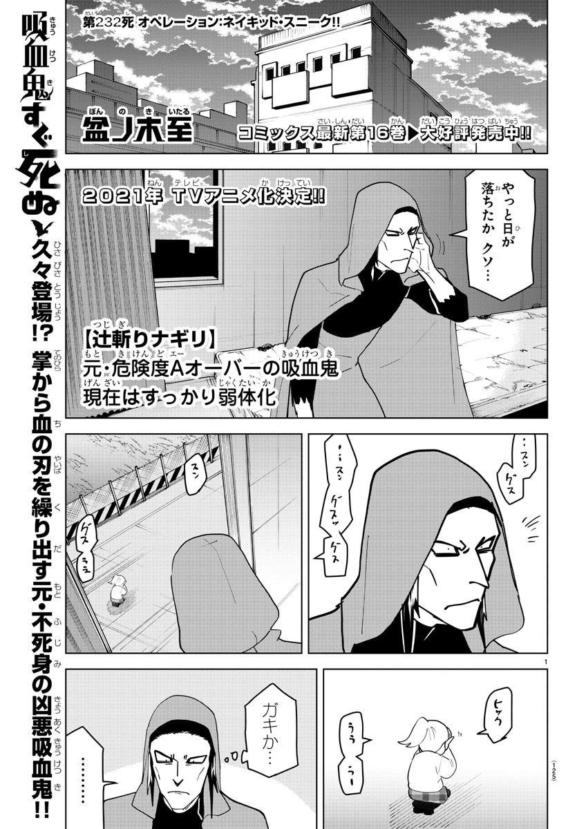 吸血鬼すぐ死ぬ 第232話 - Page 1