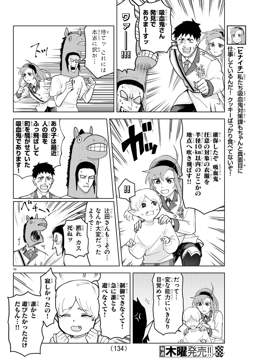 吸血鬼すぐ死ぬ 第232話 - Page 10