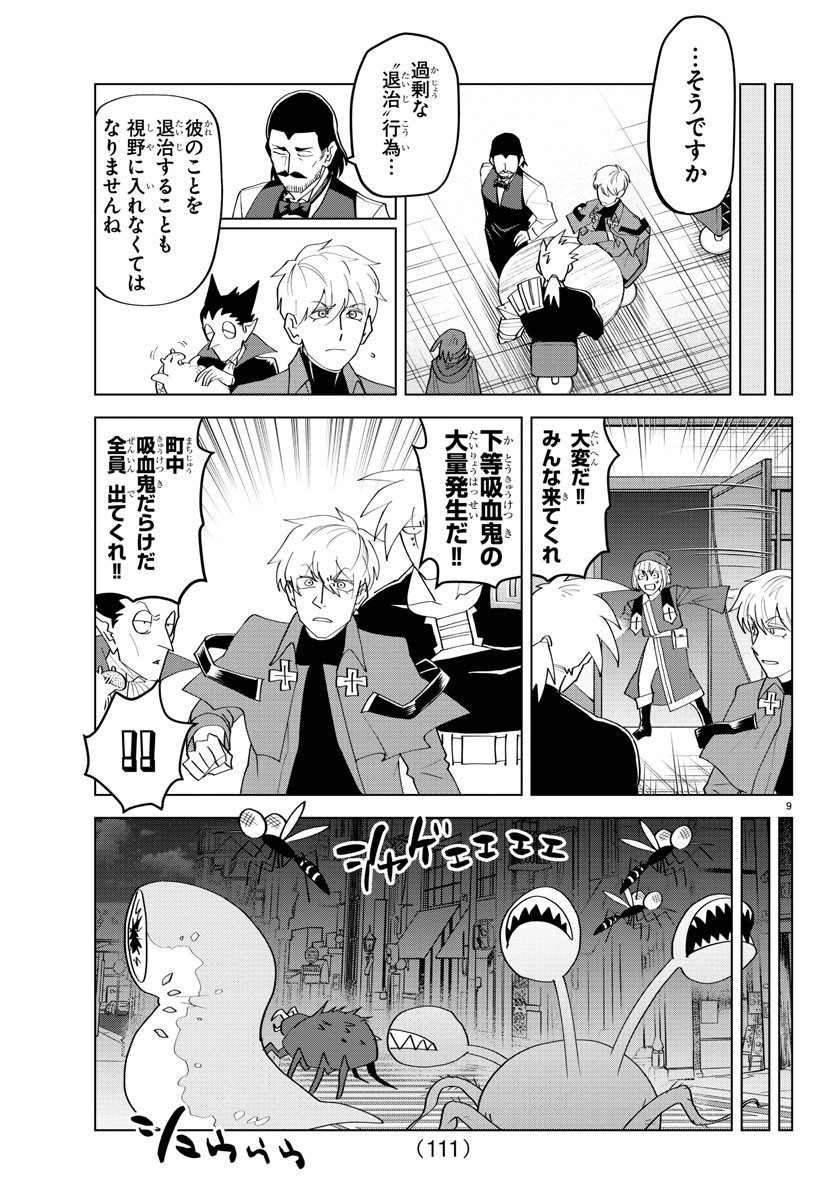 吸血鬼すぐ死ぬ 第219話 - Page 10