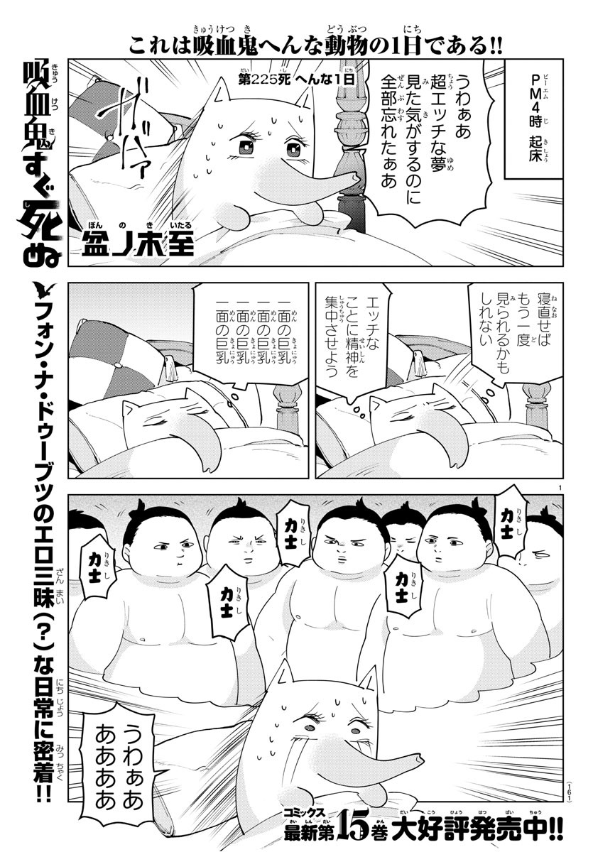 吸血鬼すぐ死ぬ 第225話 - Page 1