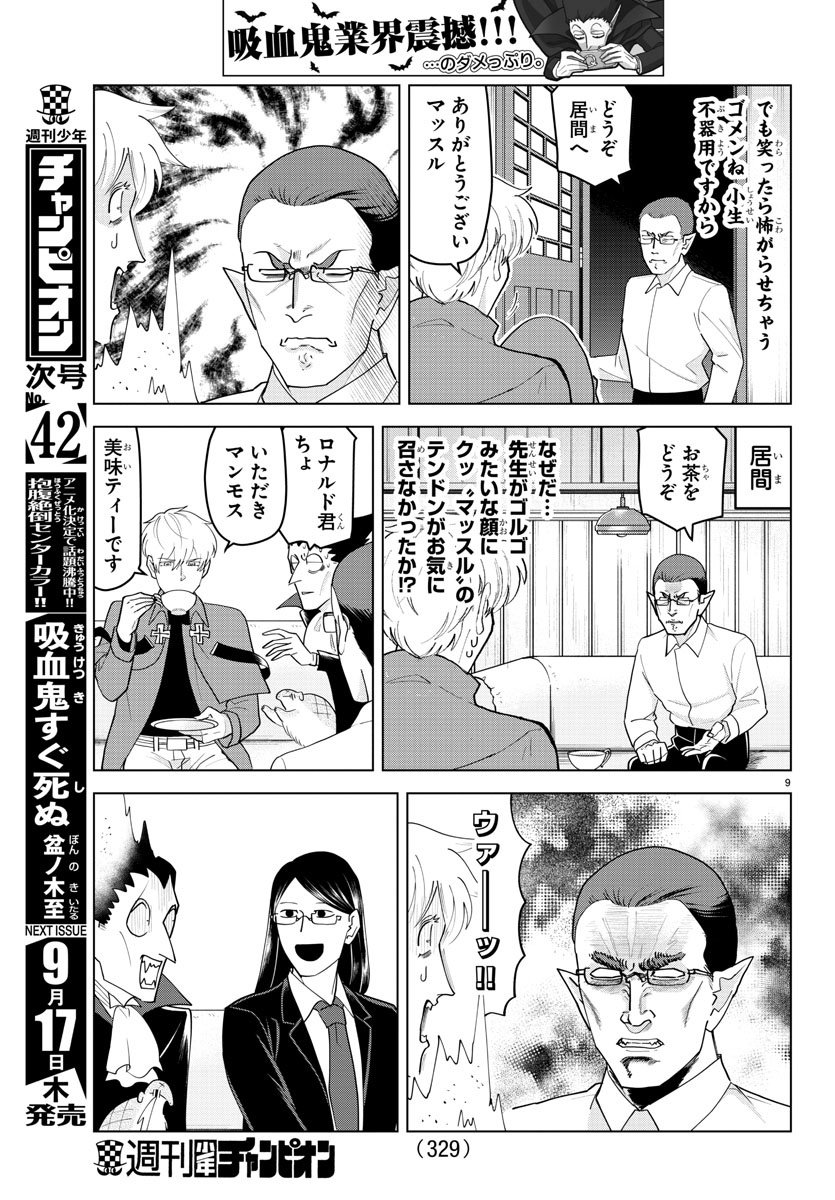 吸血鬼すぐ死ぬ 第221話 - Page 9