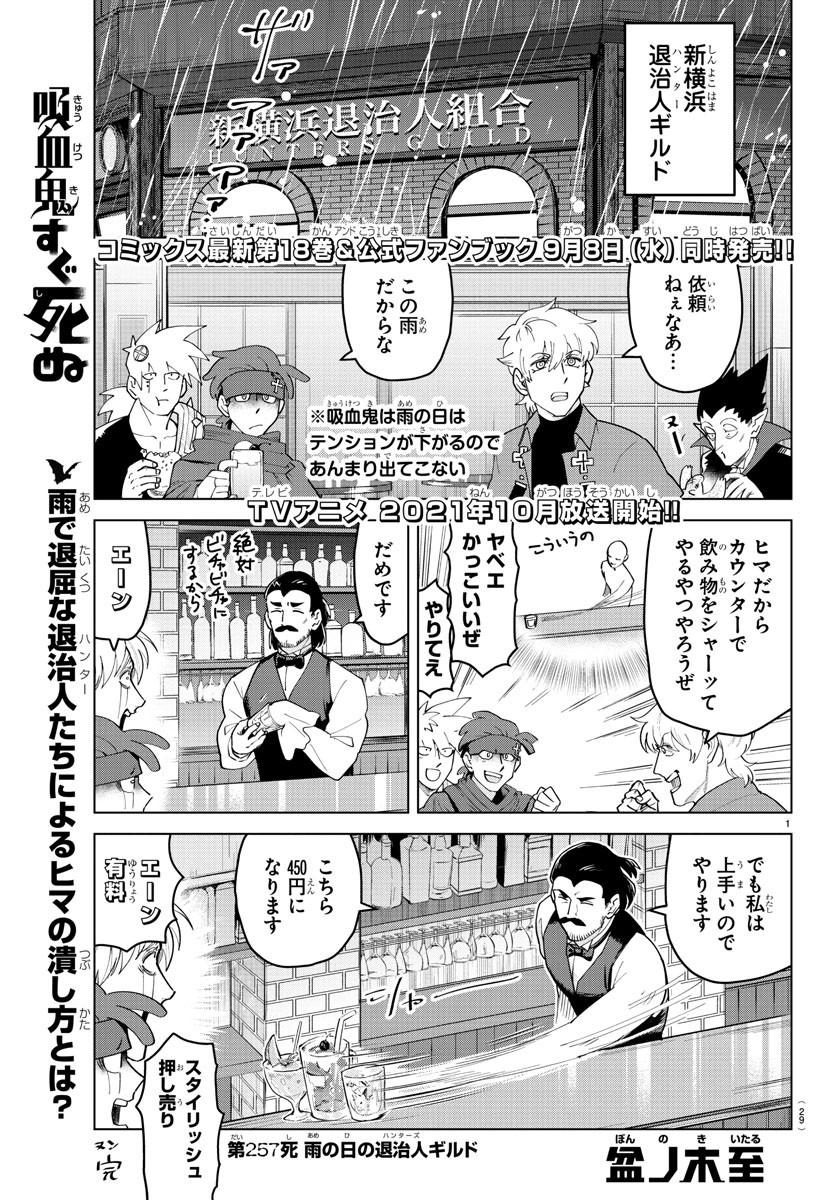 吸血鬼すぐ死ぬ 第257話 - Next 第258話