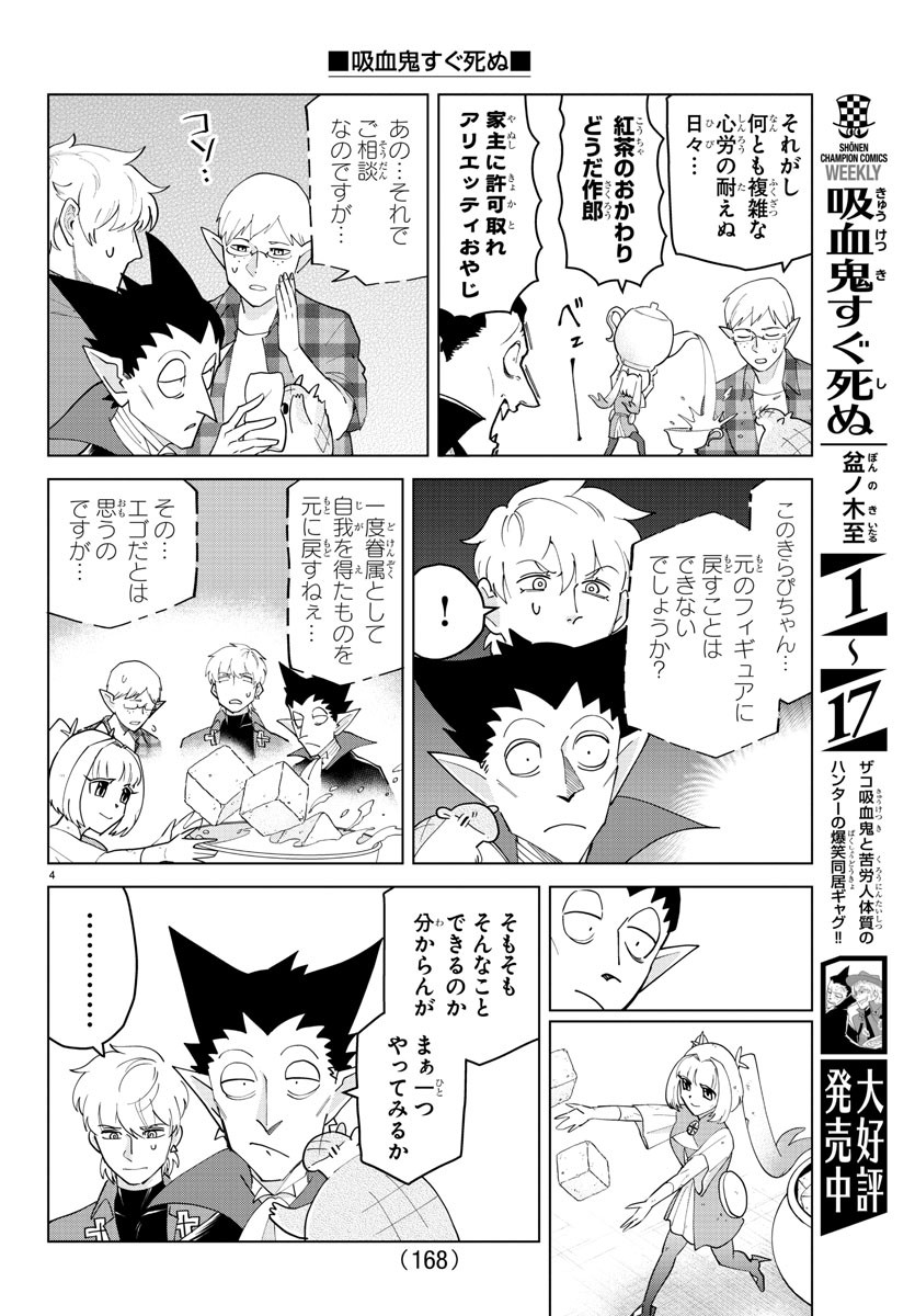 吸血鬼すぐ死ぬ 第256話 - Page 4